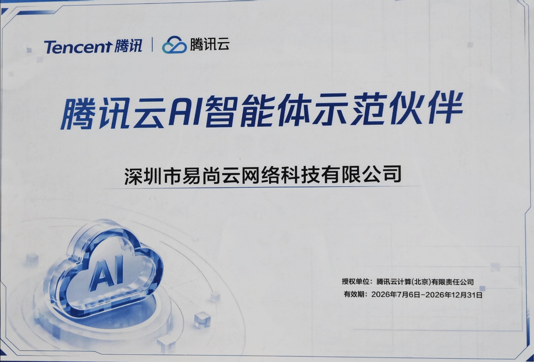深圳市易尚云网络科技有限公司腾讯云 AI 智能体示范伙伴证书