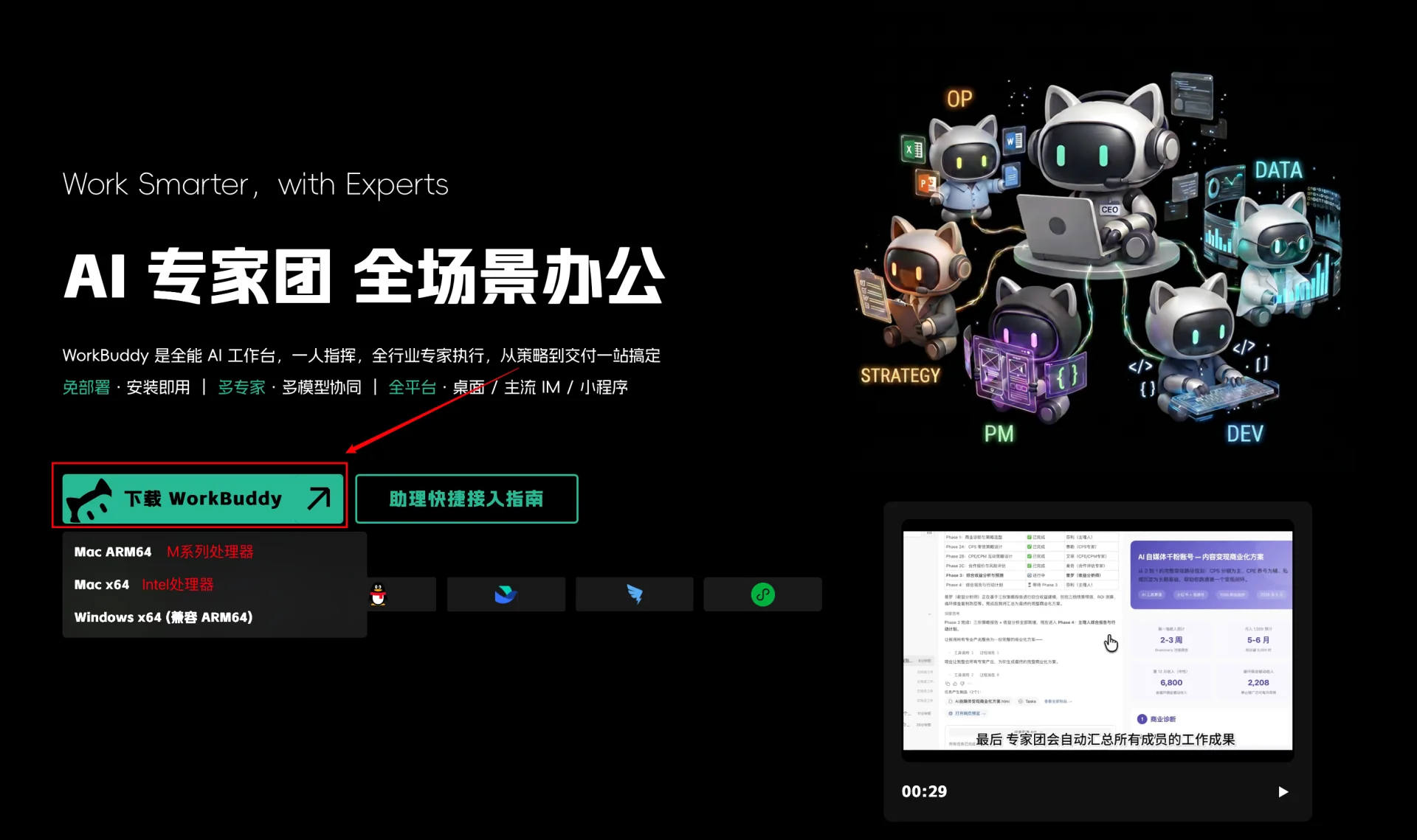 WorkBuddy Windows 下载页
