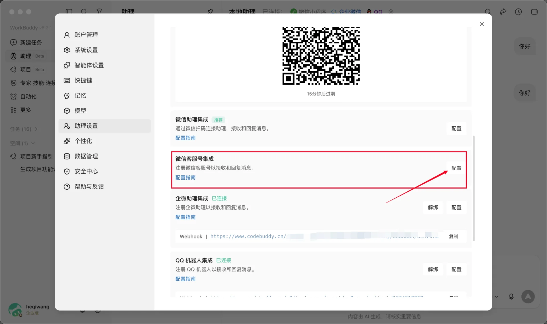 WorkBuddy 微信客服号配置入口