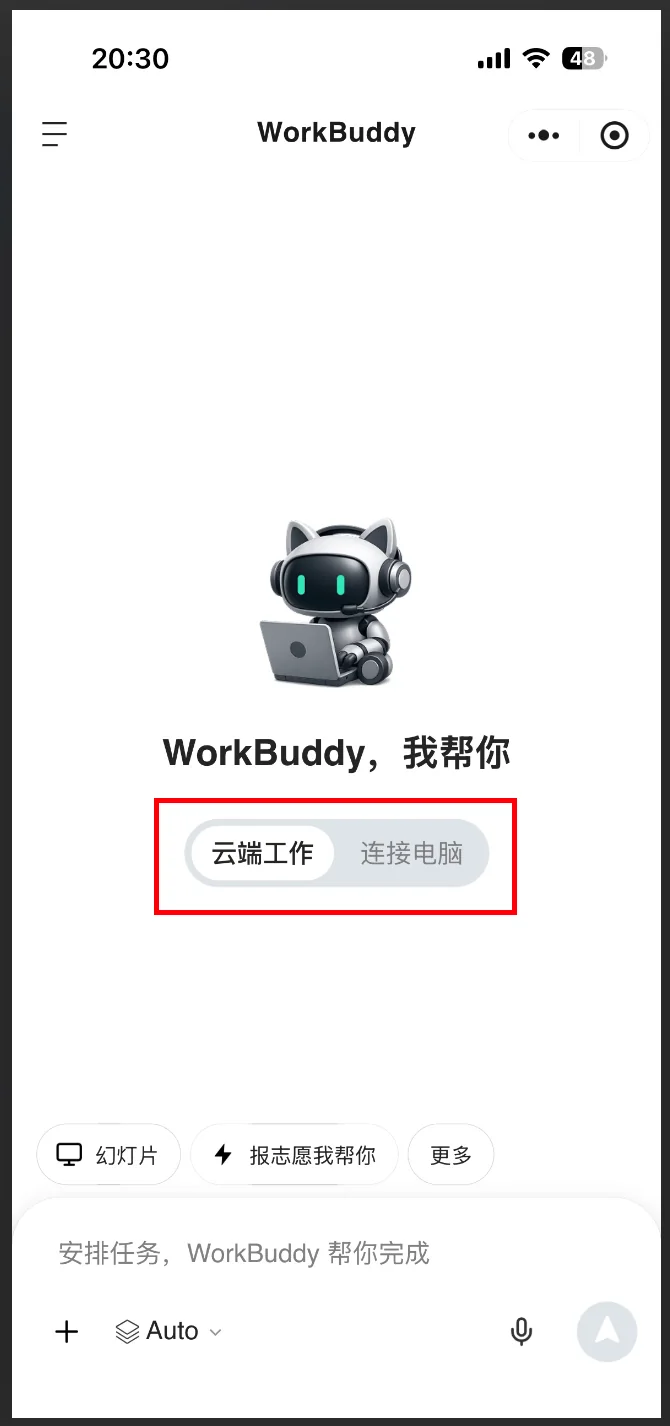 WorkBuddy 小程序云上与电脑模式切换