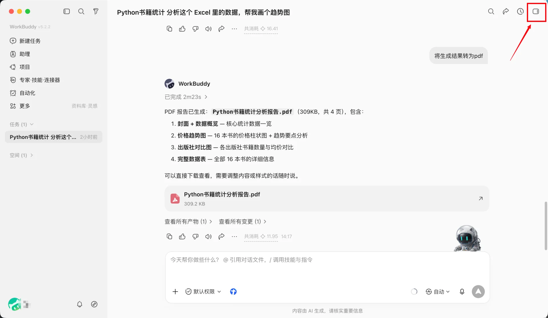 WorkBuddy 打开结果面板