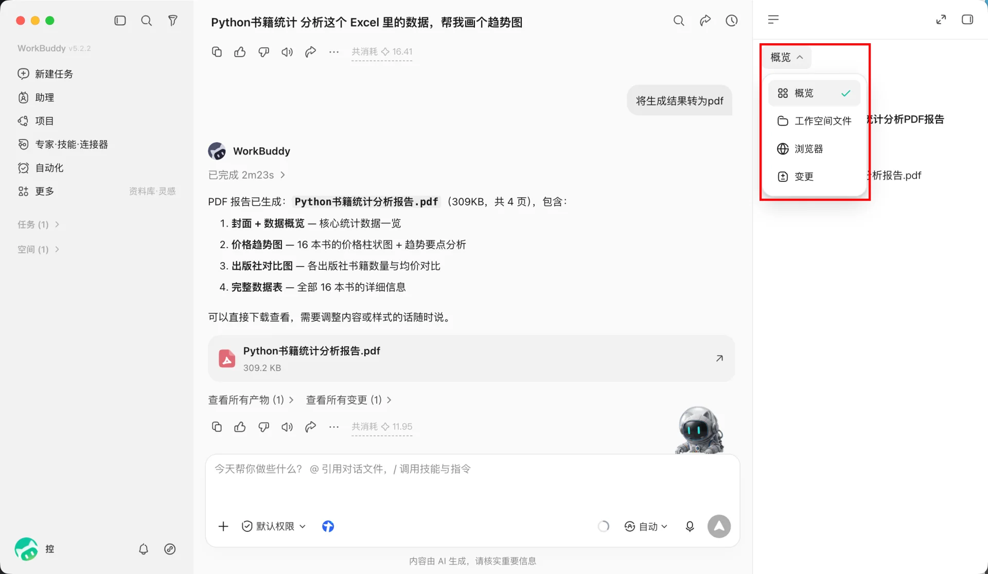 WorkBuddy 结果面板标签页