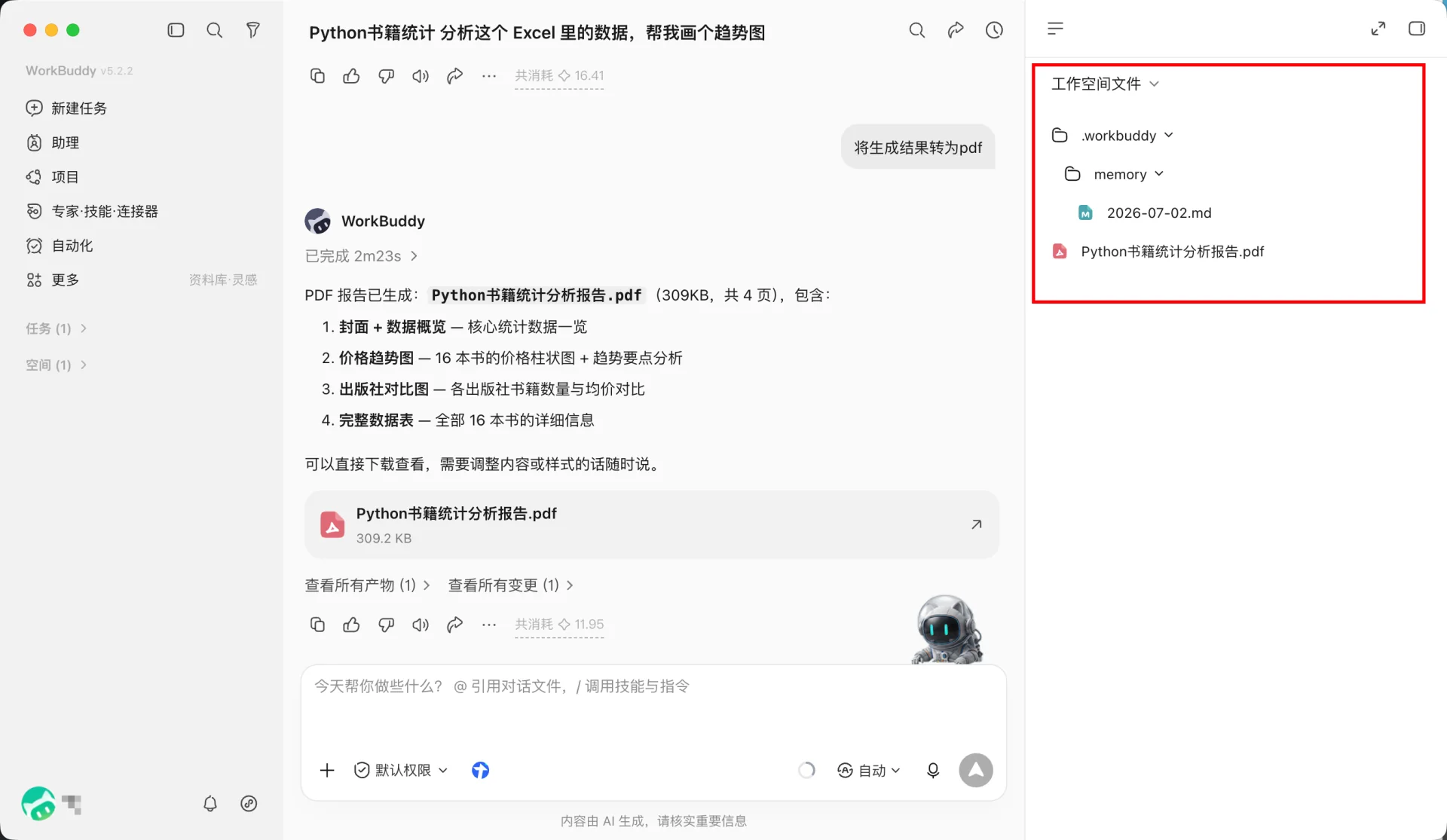 WorkBuddy 全部文件树