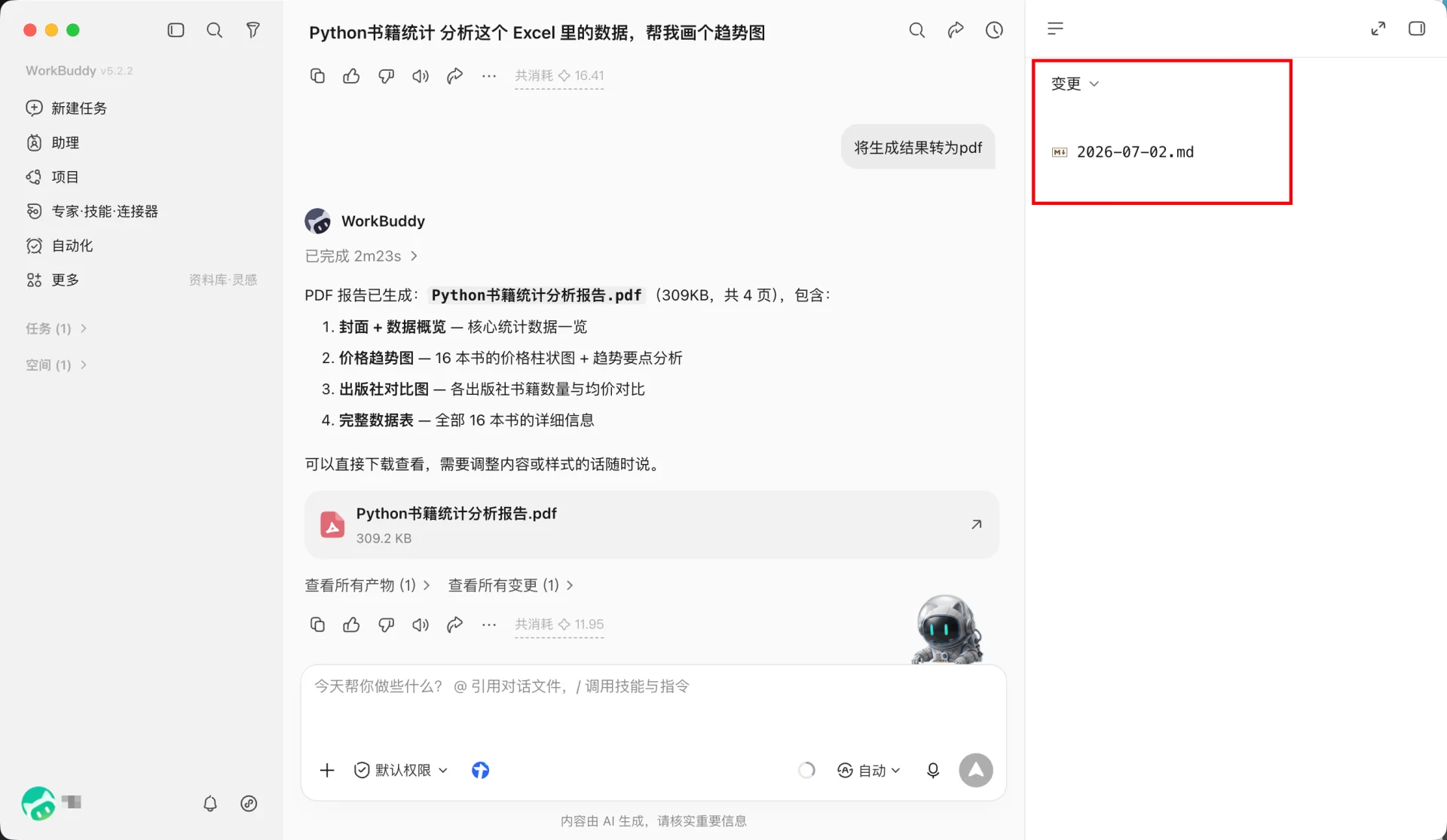 WorkBuddy 文件变更列表