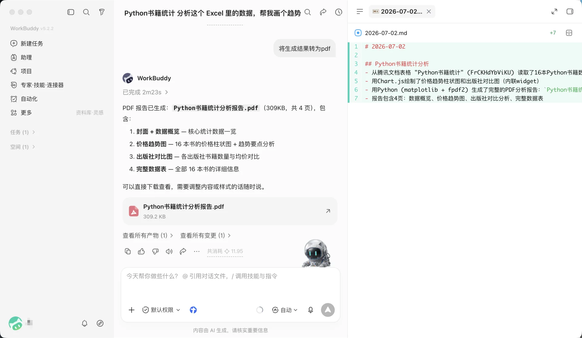 WorkBuddy 变更差异对比