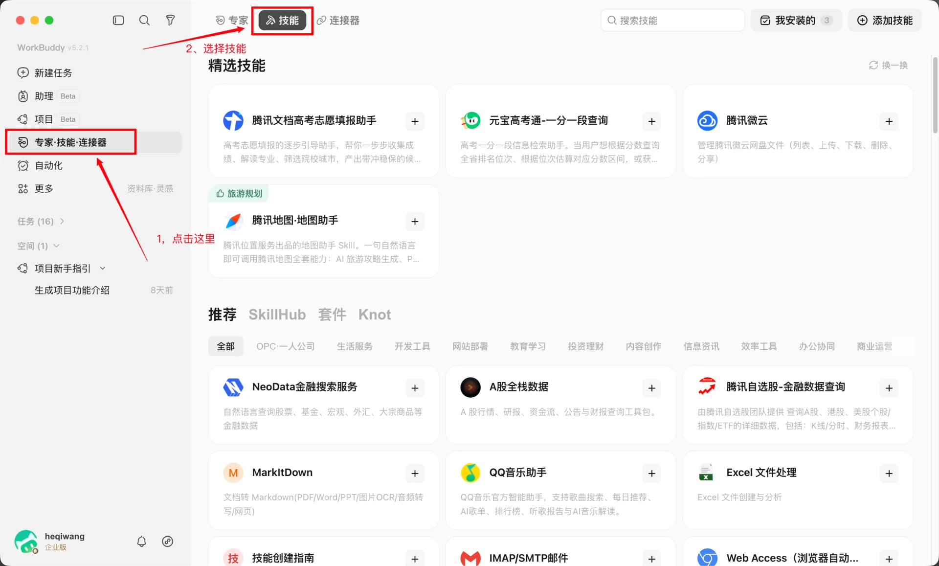 WorkBuddy Skills 页面