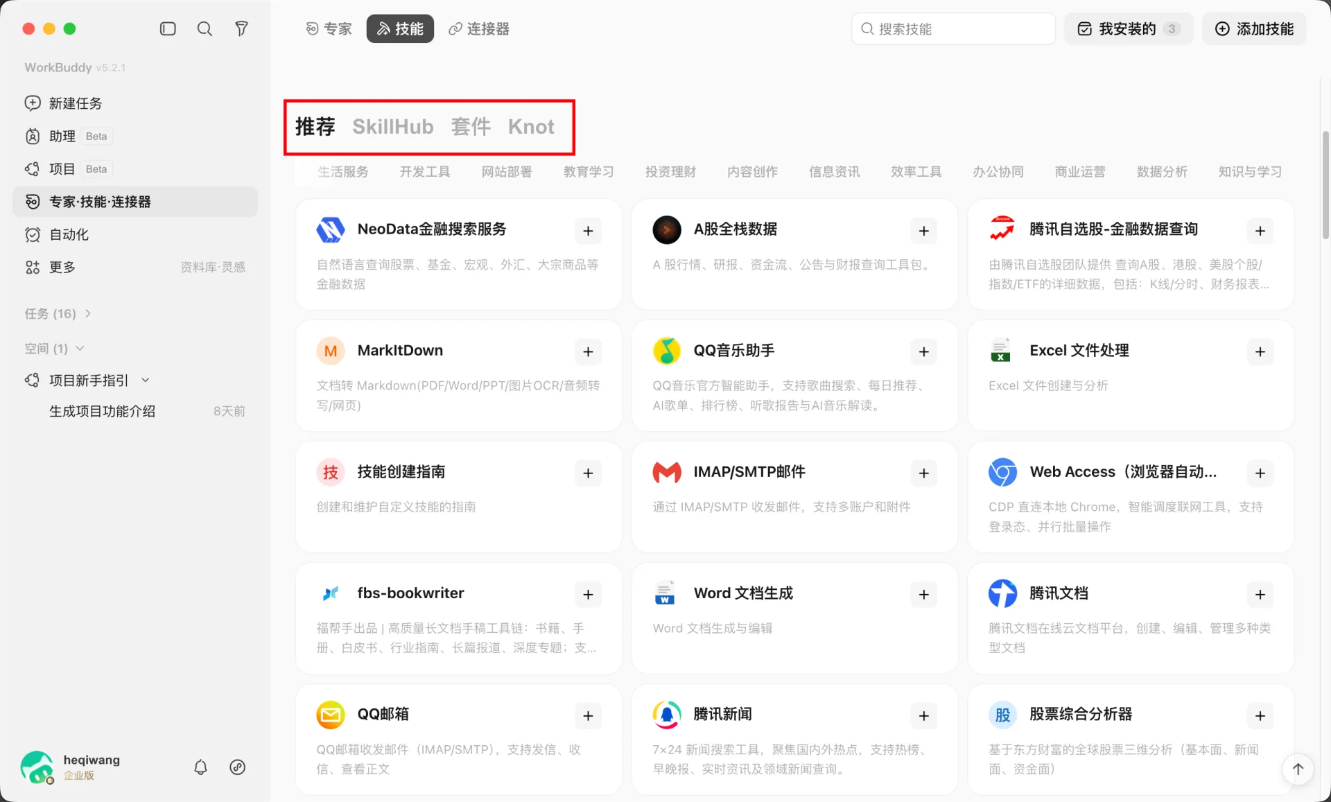 WorkBuddy 安装技能入口