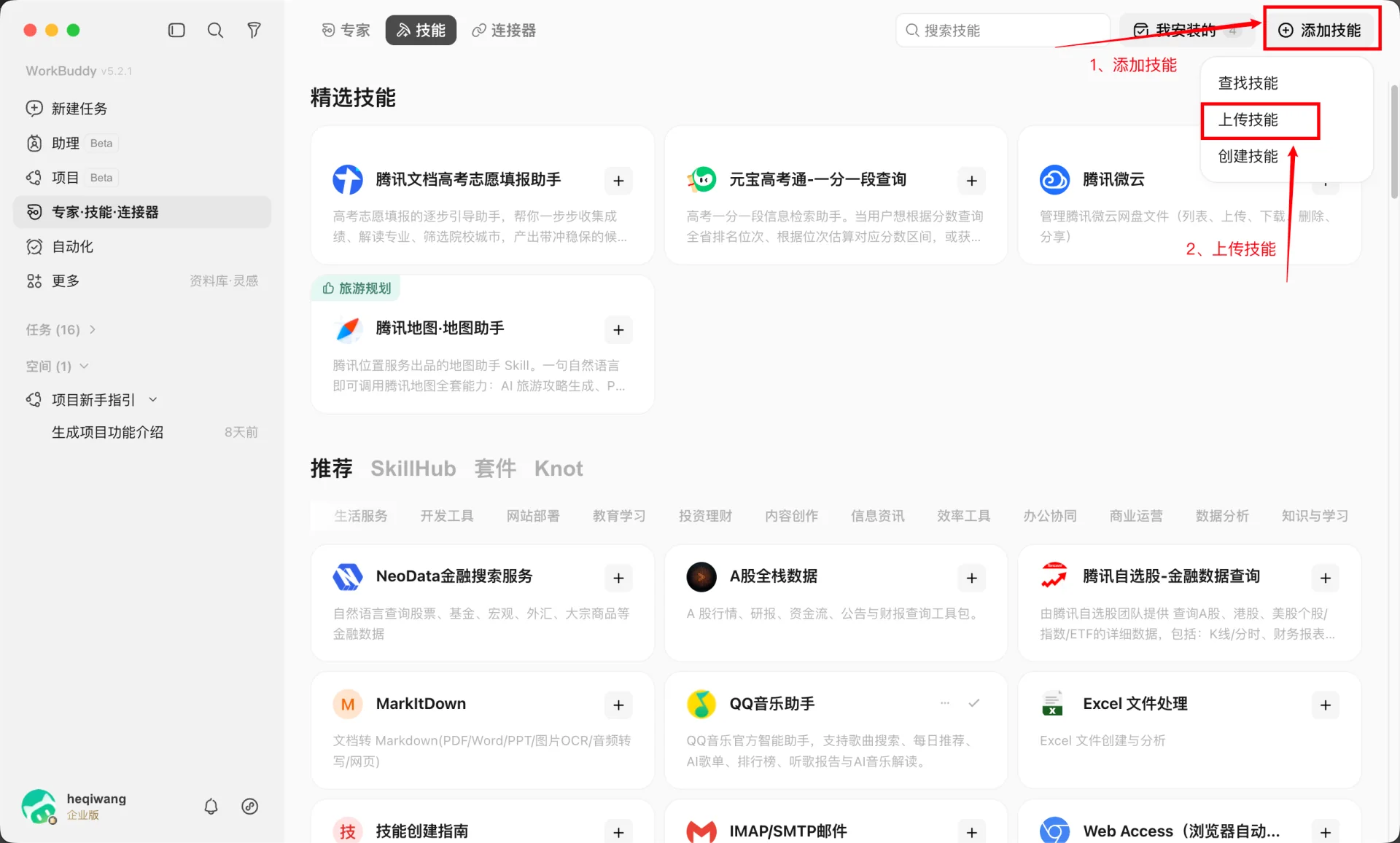 WorkBuddy 导入本地技能包