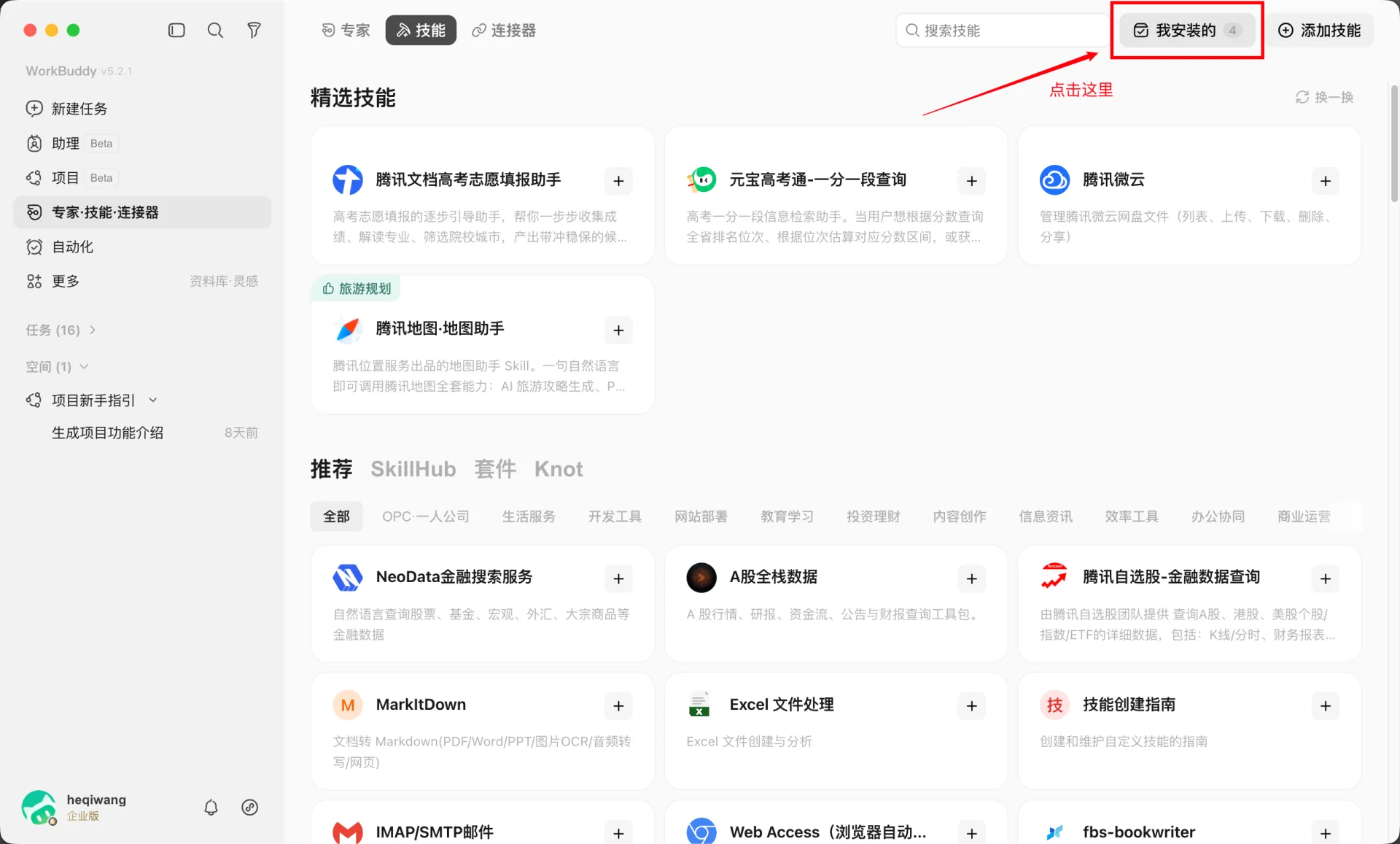WorkBuddy Skills 启用与管理