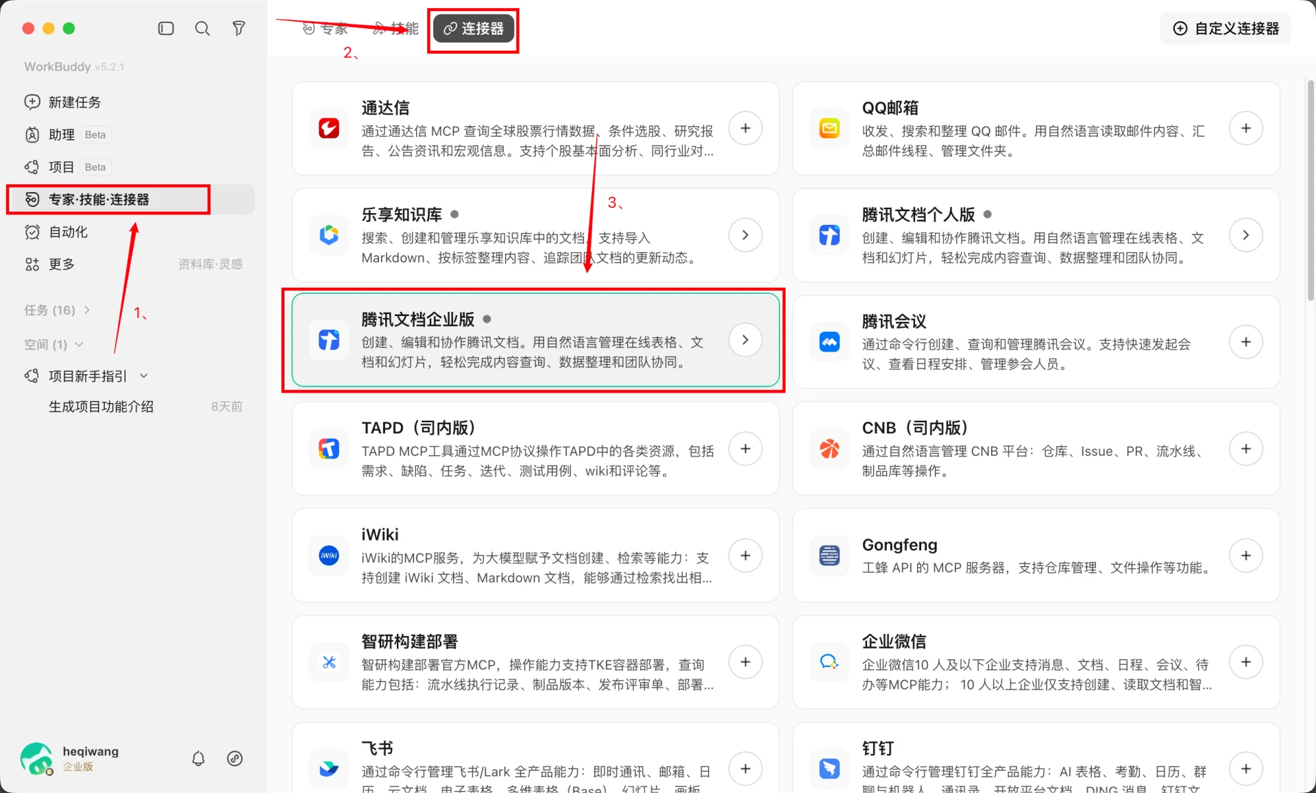 WorkBuddy 连接器管理页