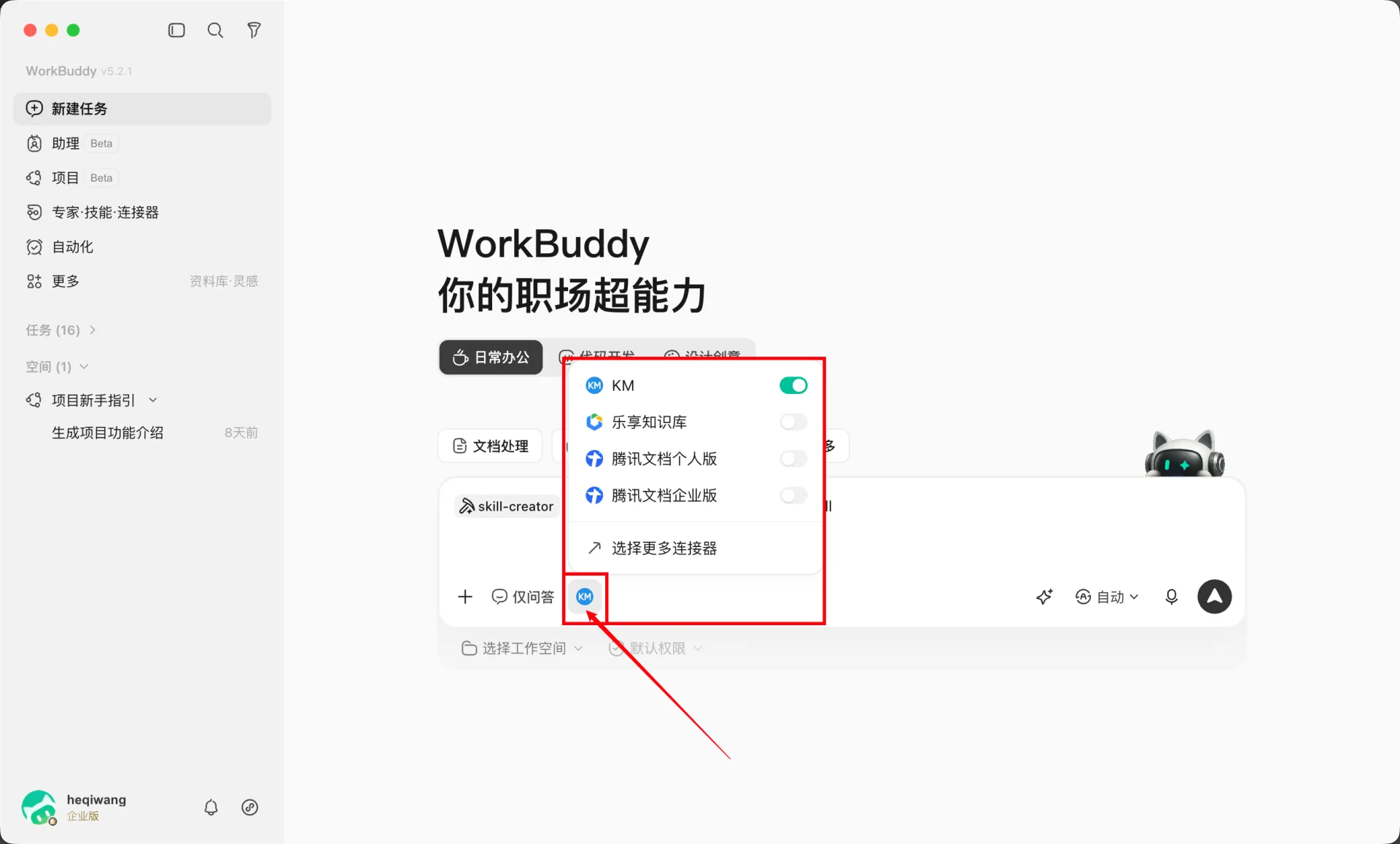 WorkBuddy 连接器快捷入口