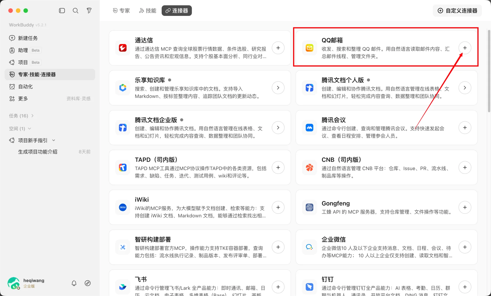 WorkBuddy QQ 邮箱连接器授权