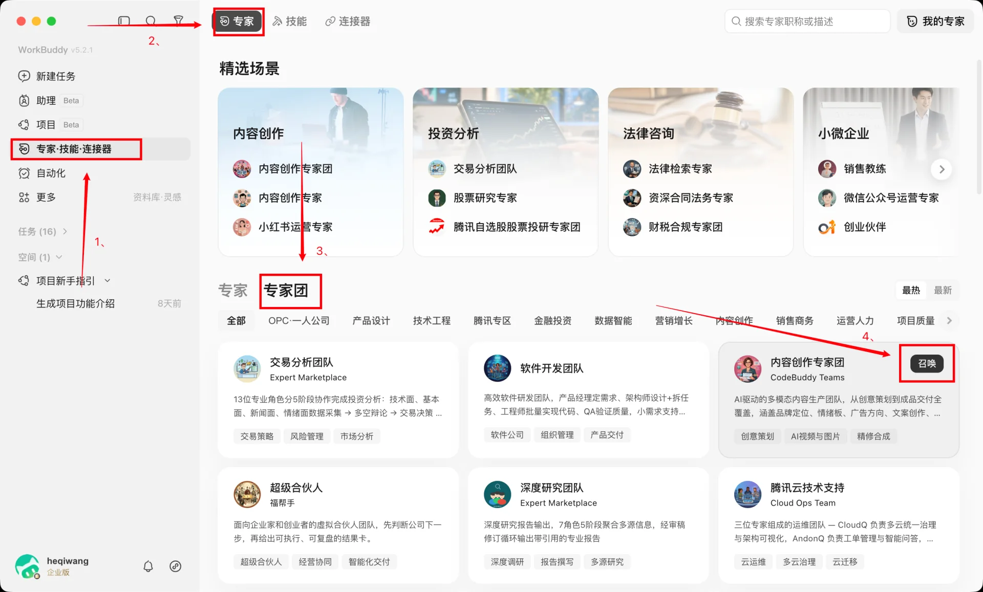 WorkBuddy 专家中心