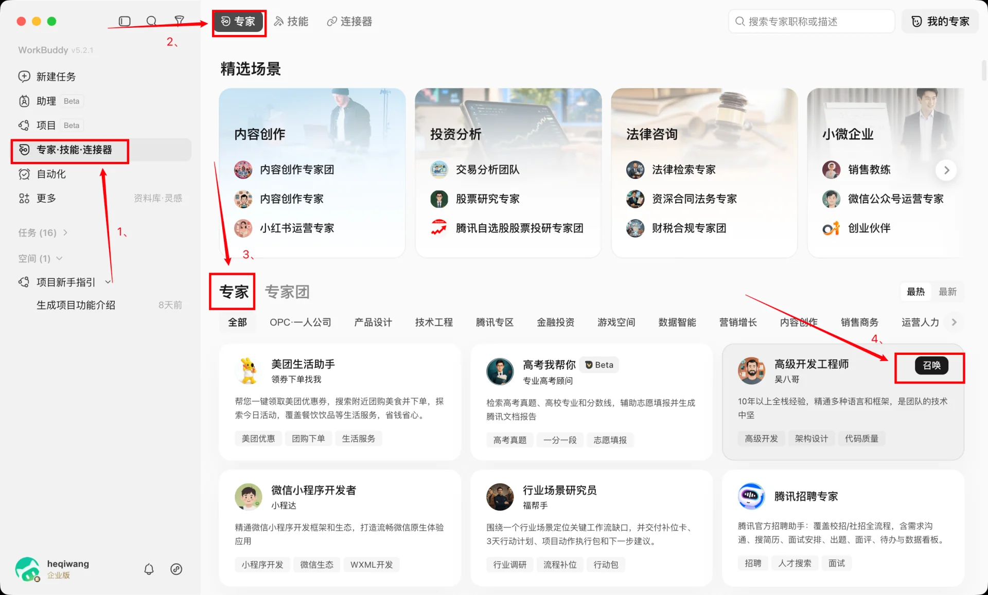 WorkBuddy 专家团详情