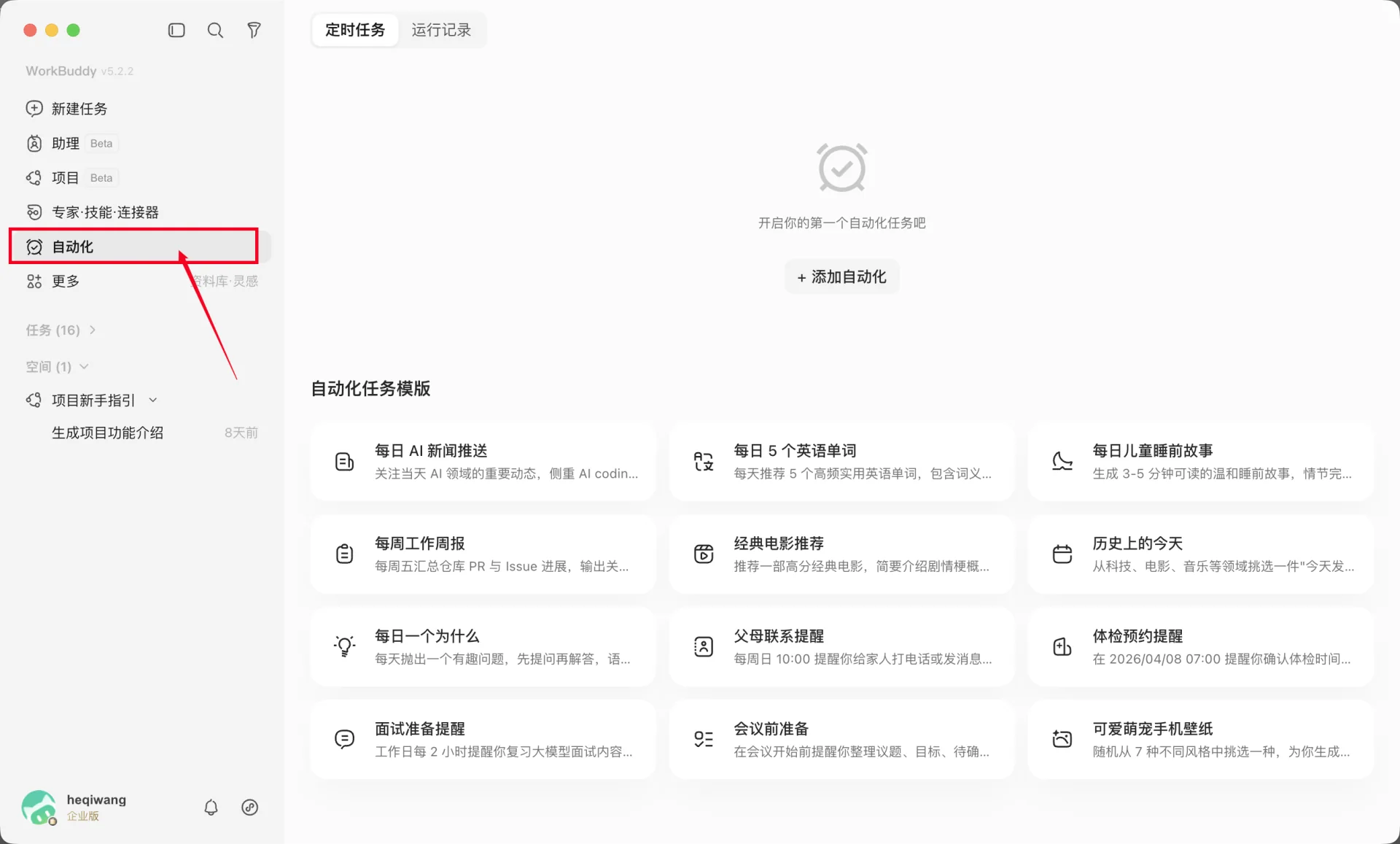 WorkBuddy 自动化任务页