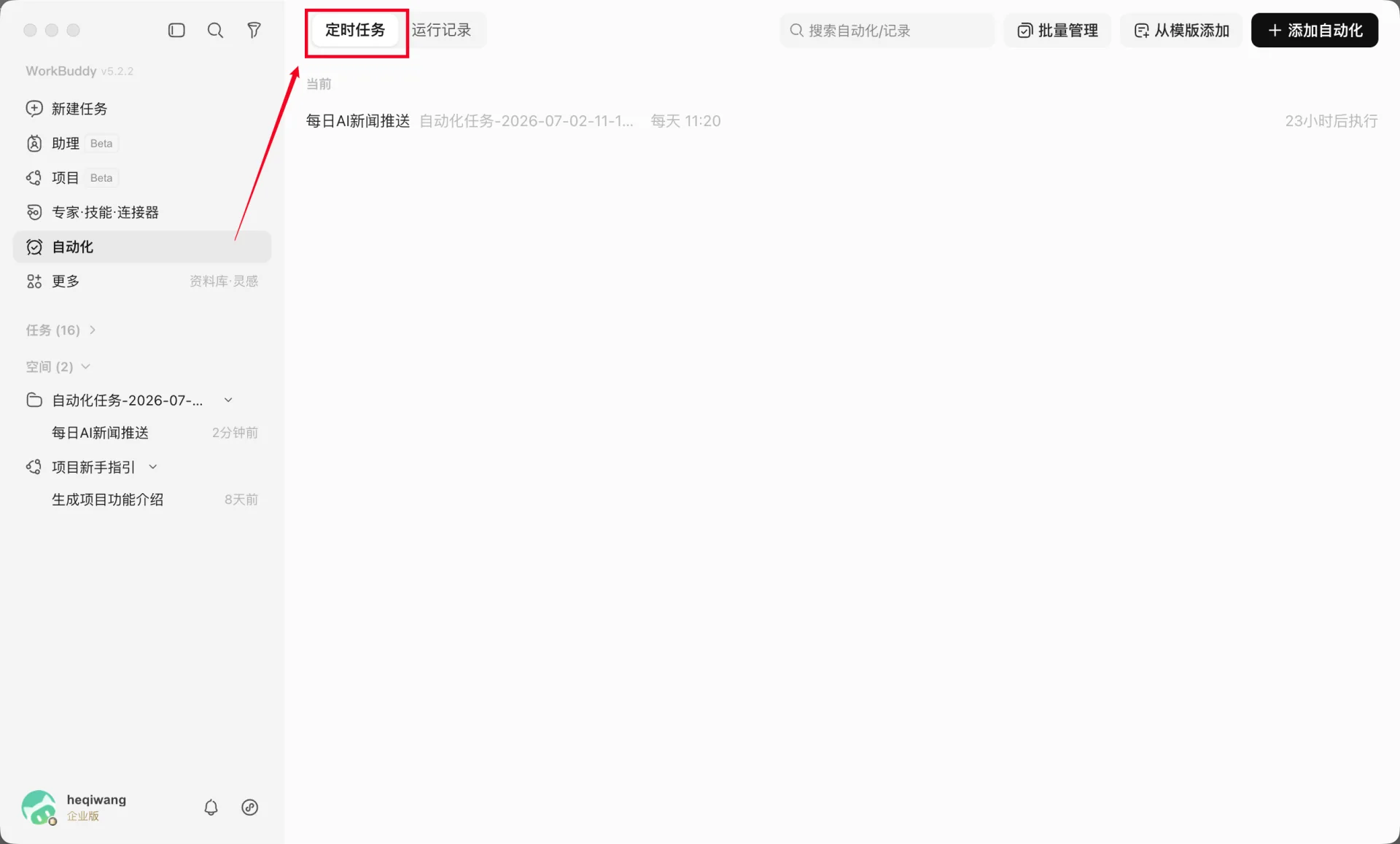 WorkBuddy 添加定时任务