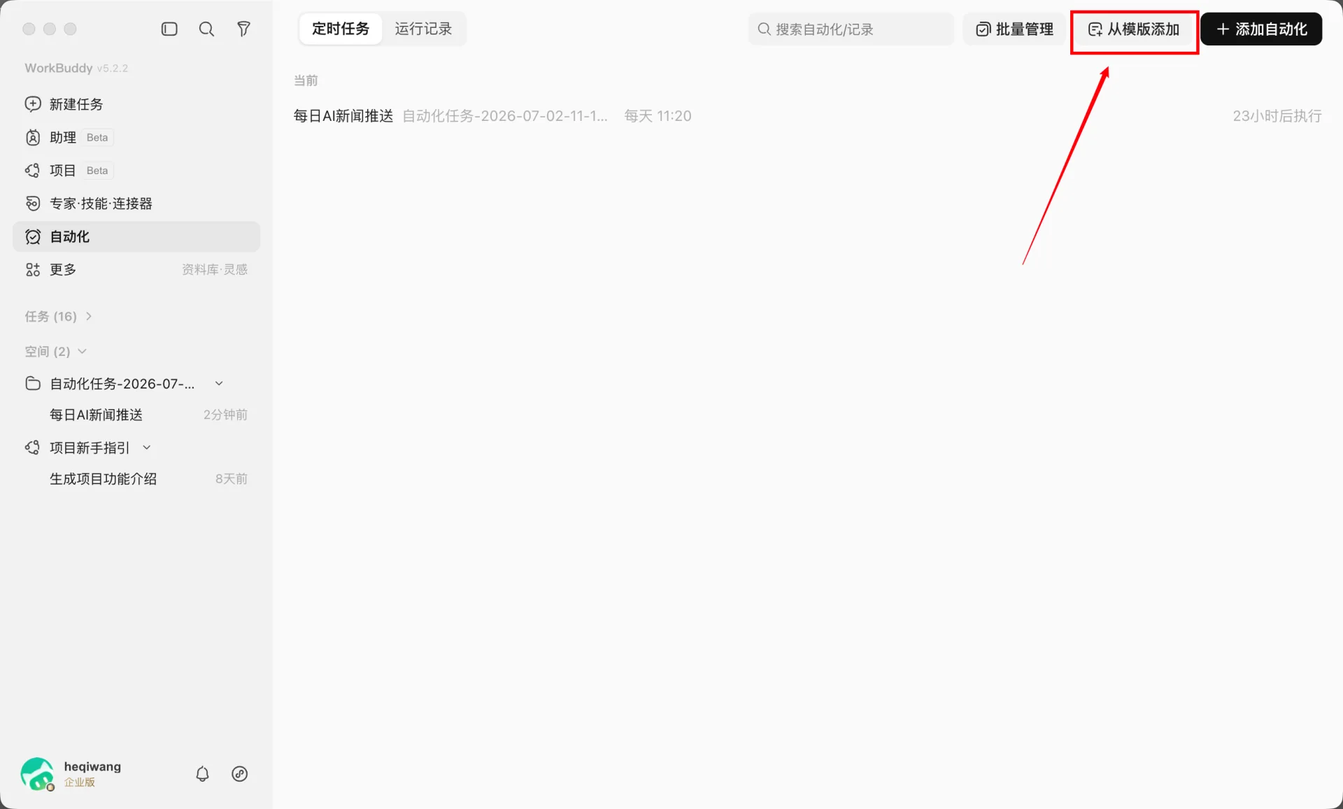 WorkBuddy 自动化预设模板