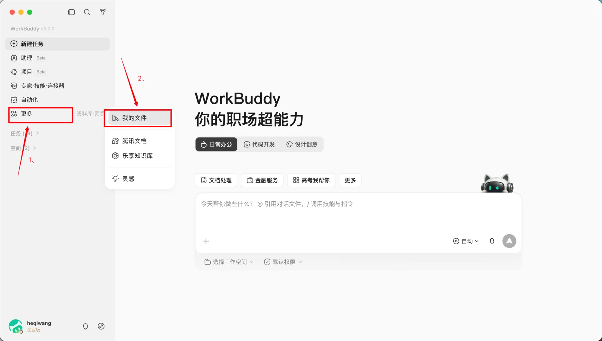 WorkBuddy 我的文件页面