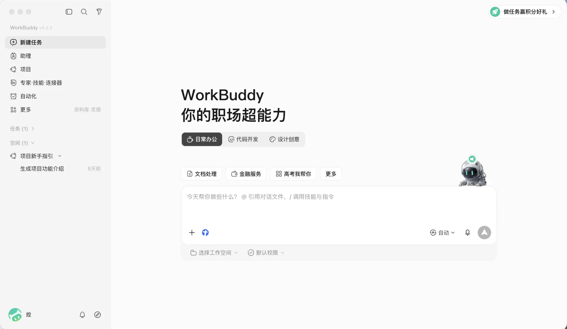 WorkBuddy 新建任务页