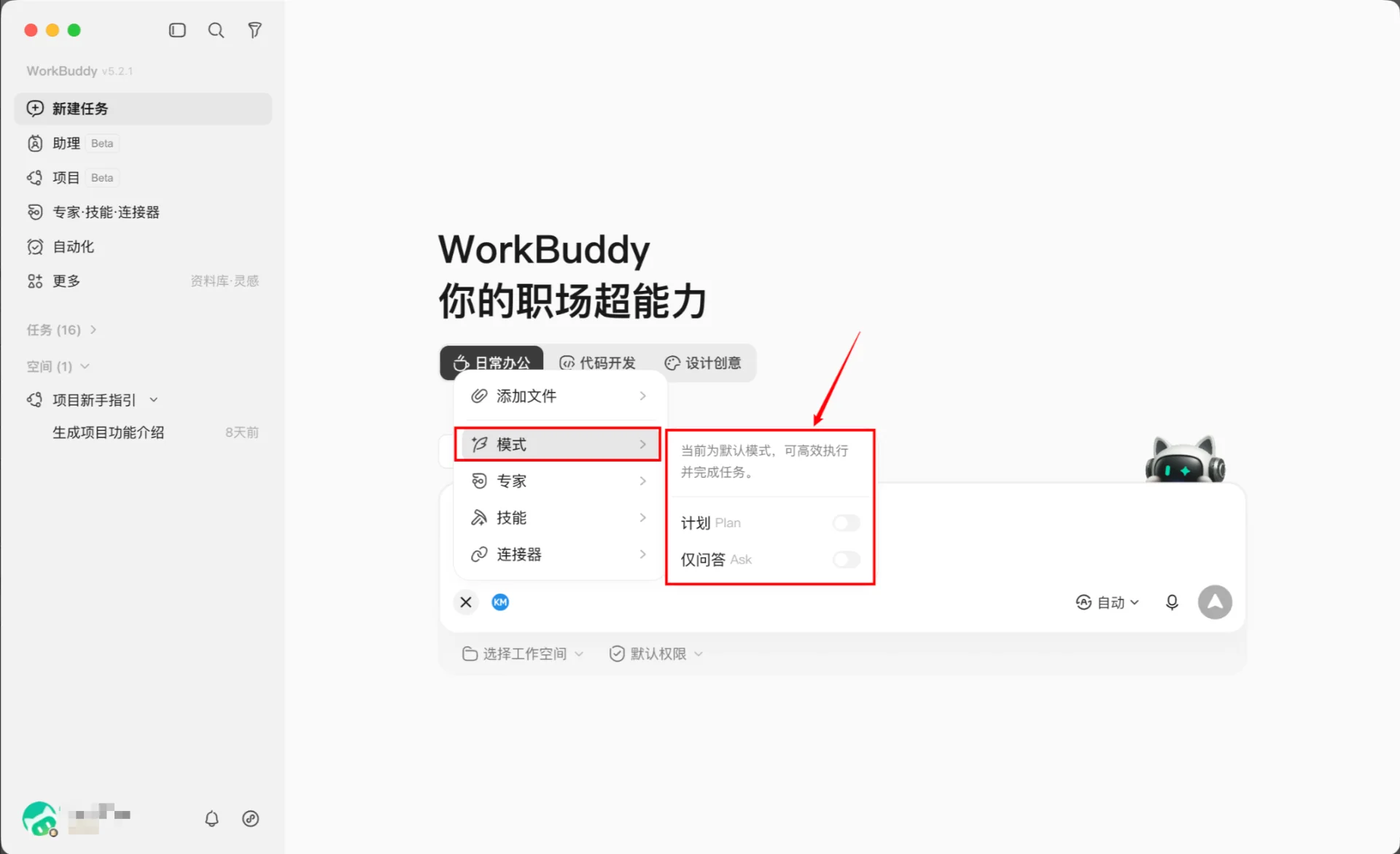 WorkBuddy 工作模式入口