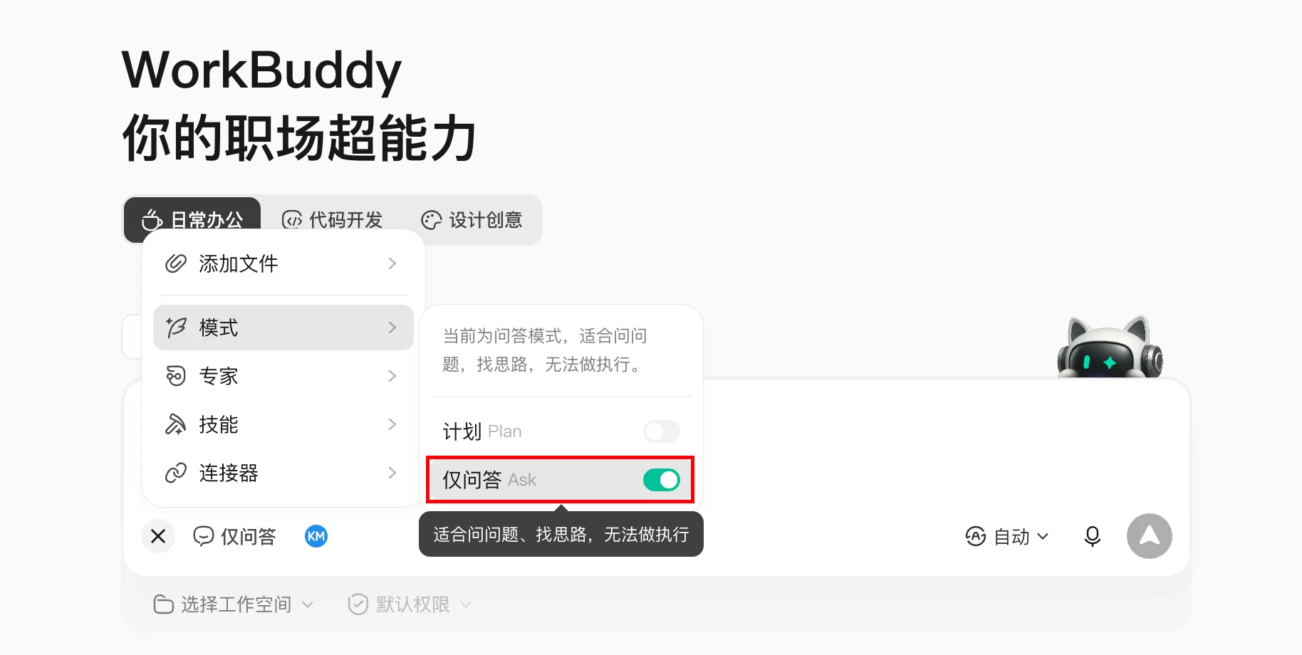 WorkBuddy Ask 模式