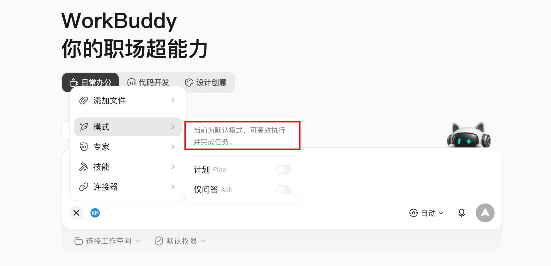 WorkBuddy Craft 与 Plan 模式