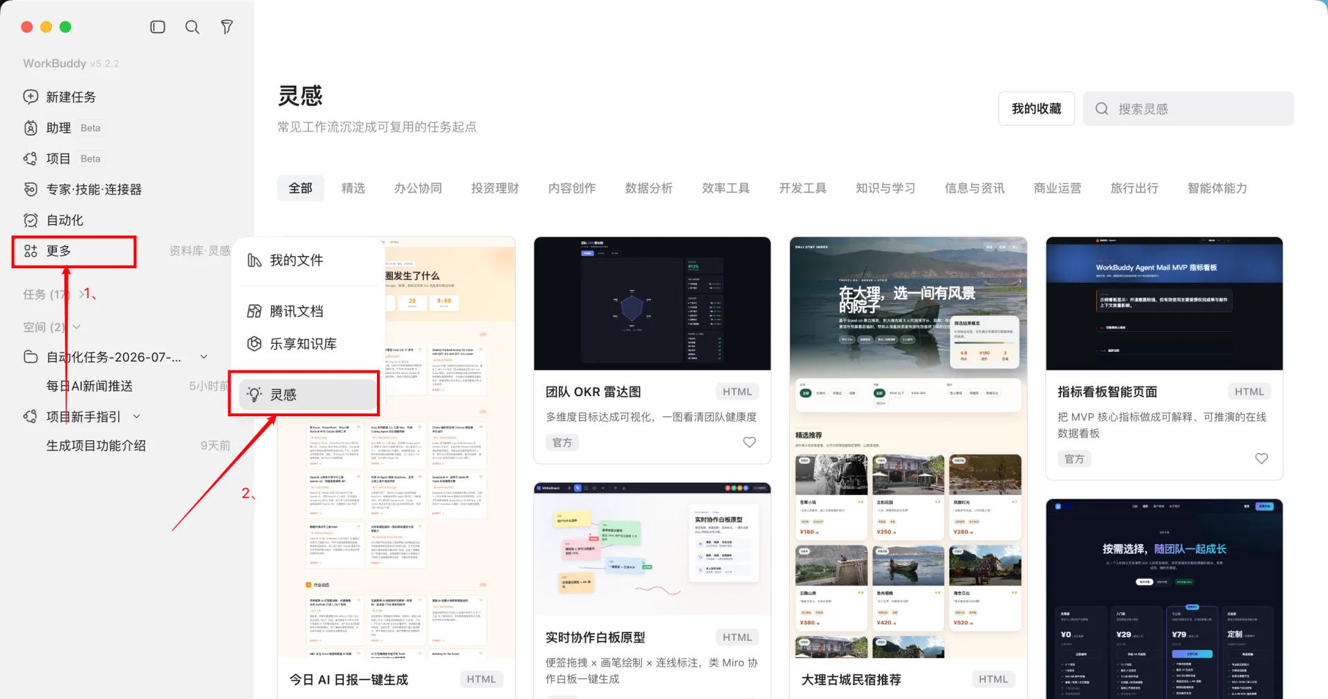 WorkBuddy 灵感模板入口