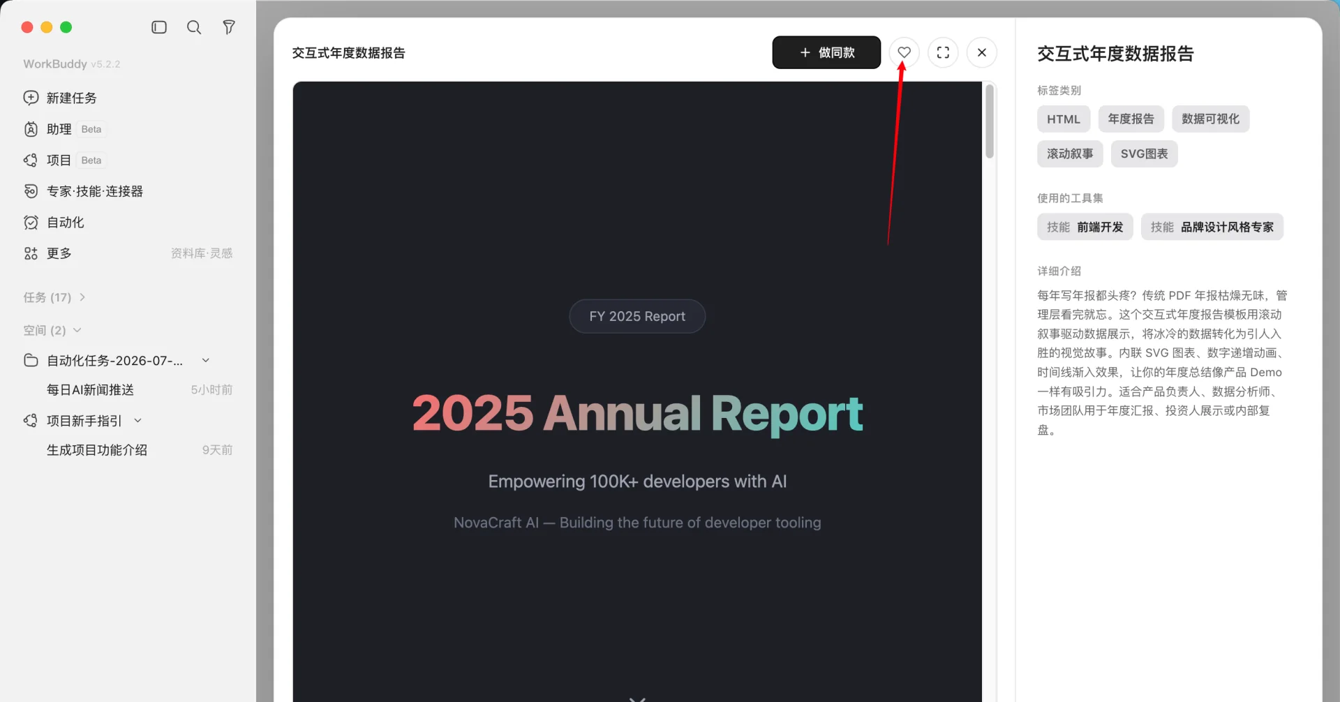 WorkBuddy 灵感模板详情