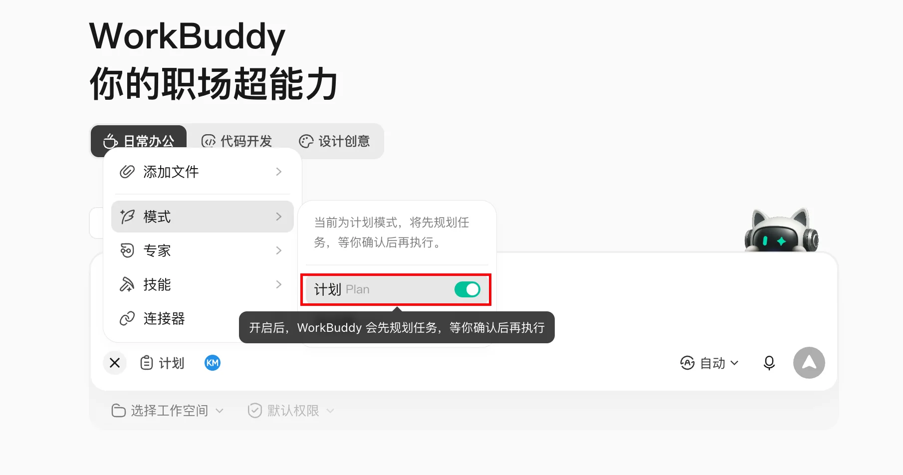 WorkBuddy 工作模式选择