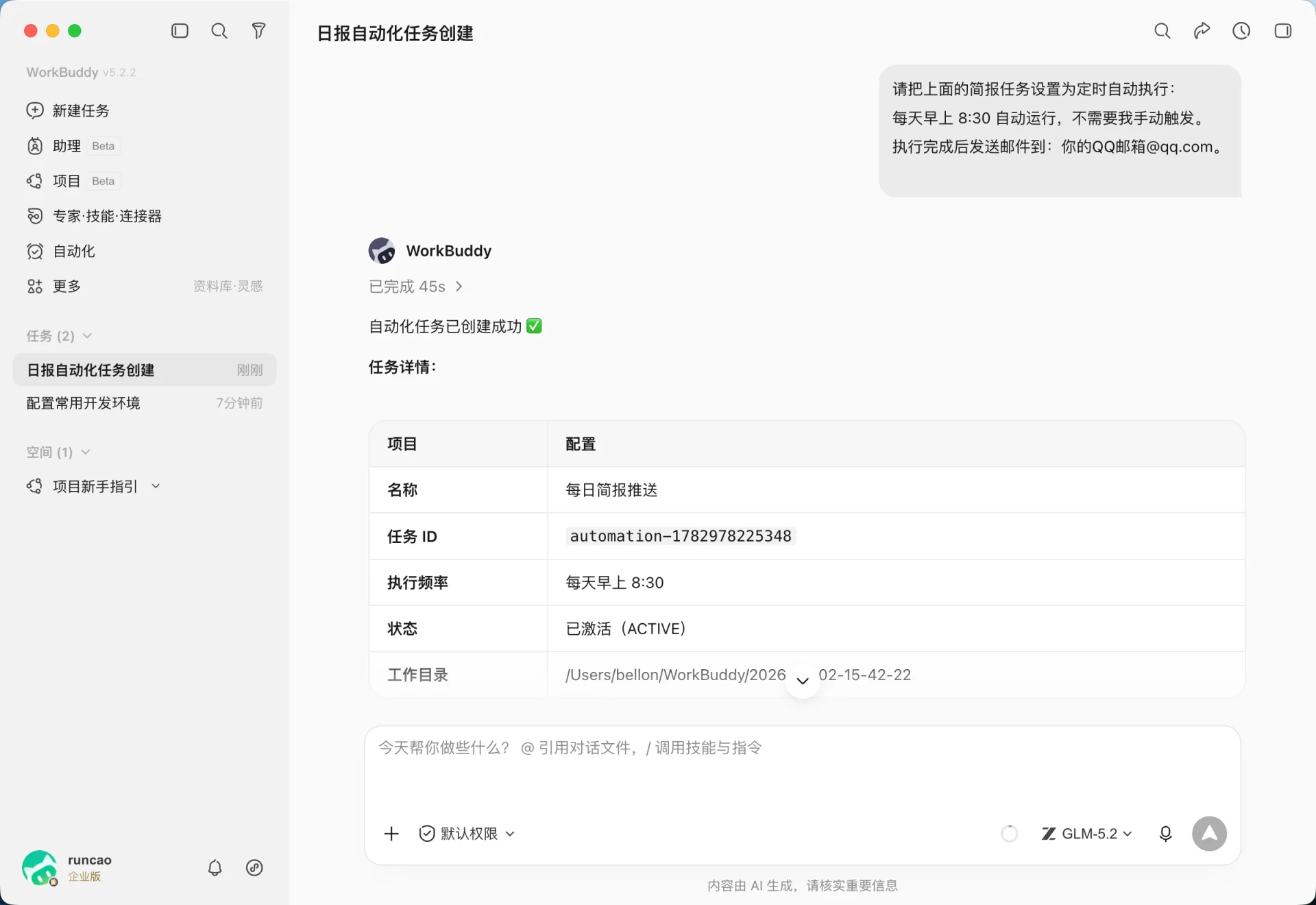 WorkBuddy 每日简报自动化设置