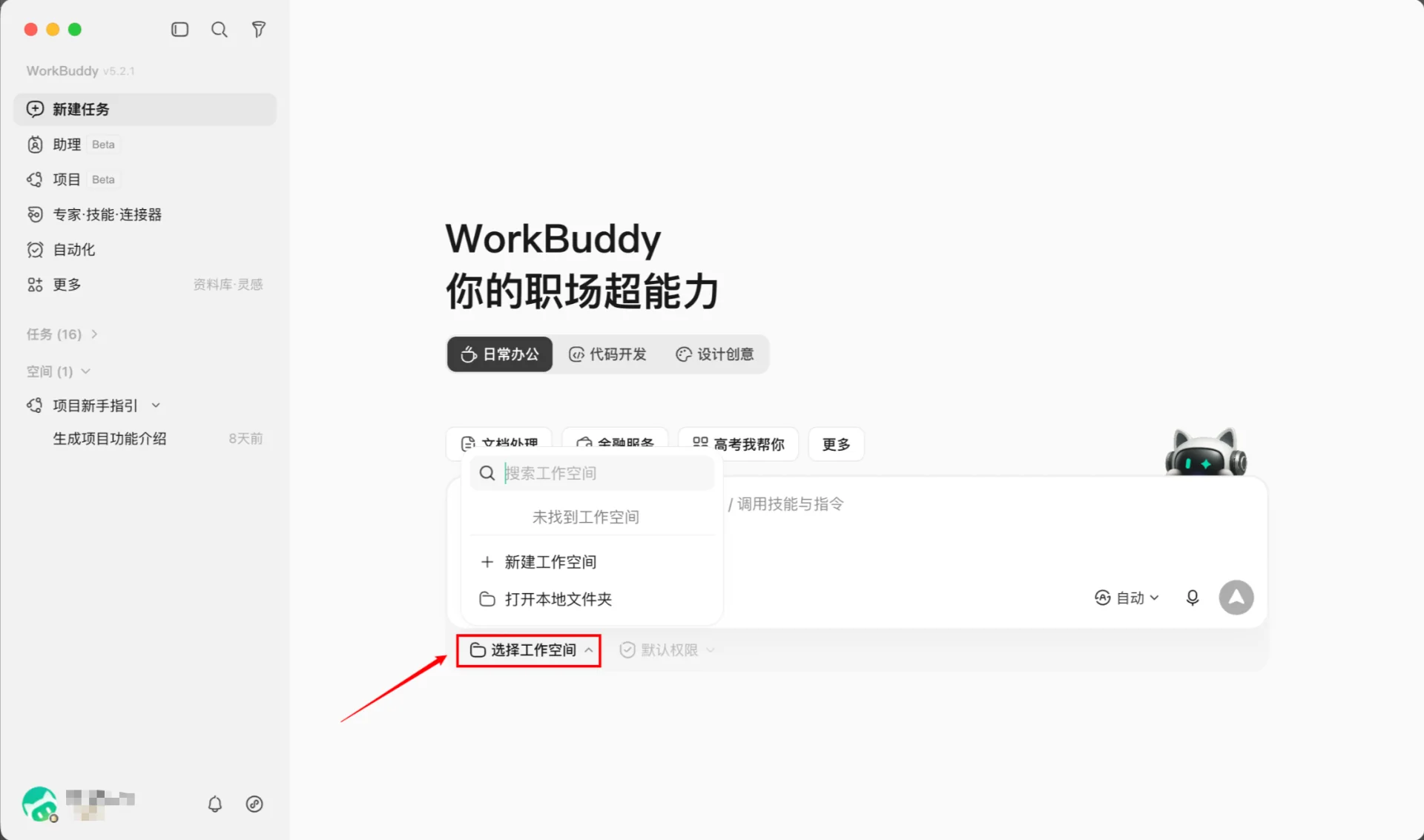 WorkBuddy 工作目录选择