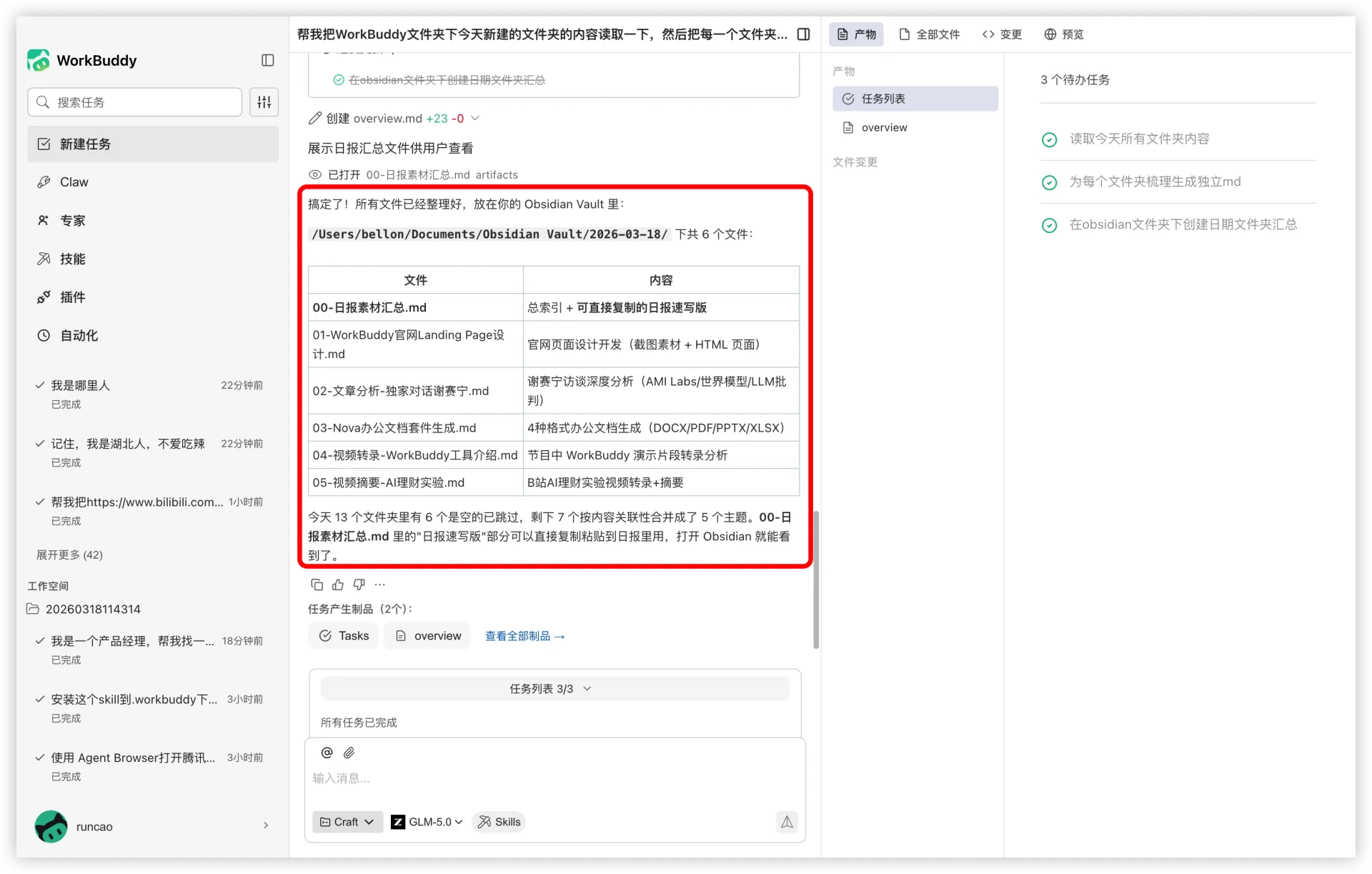 Obsidian Skill 使用示例