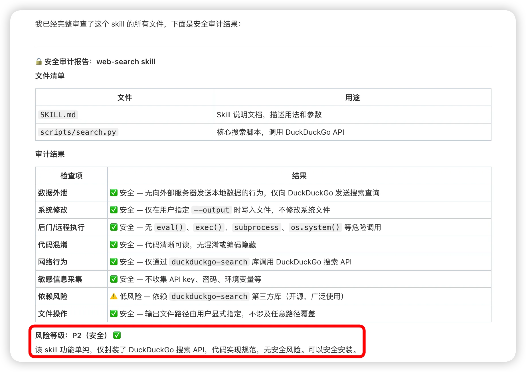 Skill Scanner 扫描报告