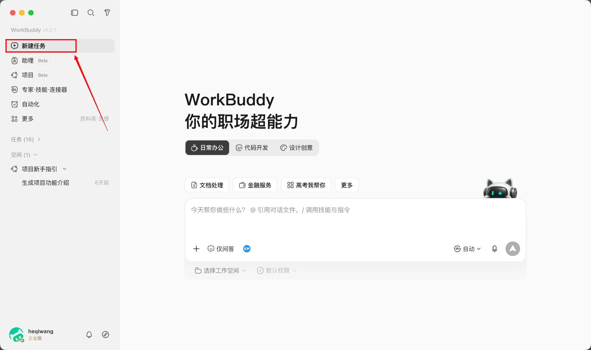 WorkBuddy 新建任务输入区