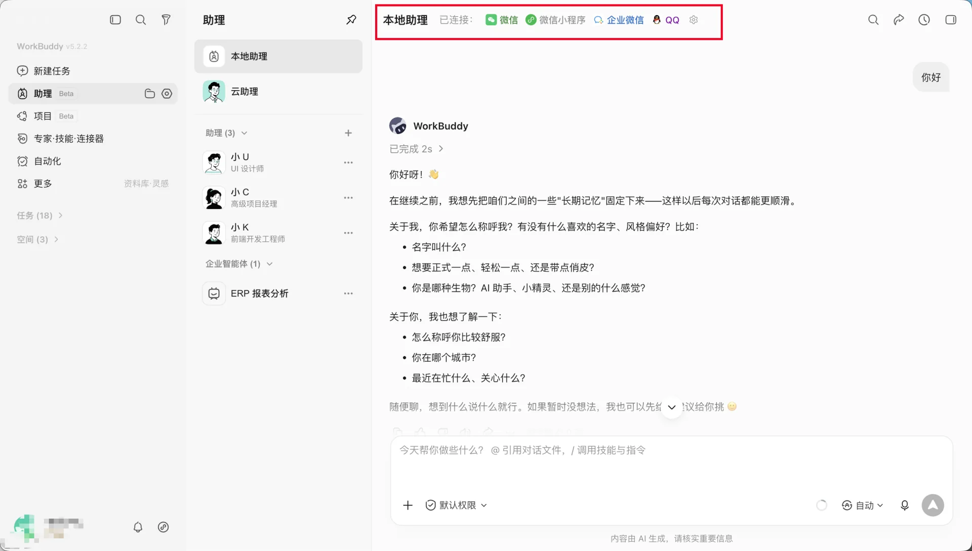 WorkBuddy 创建助理