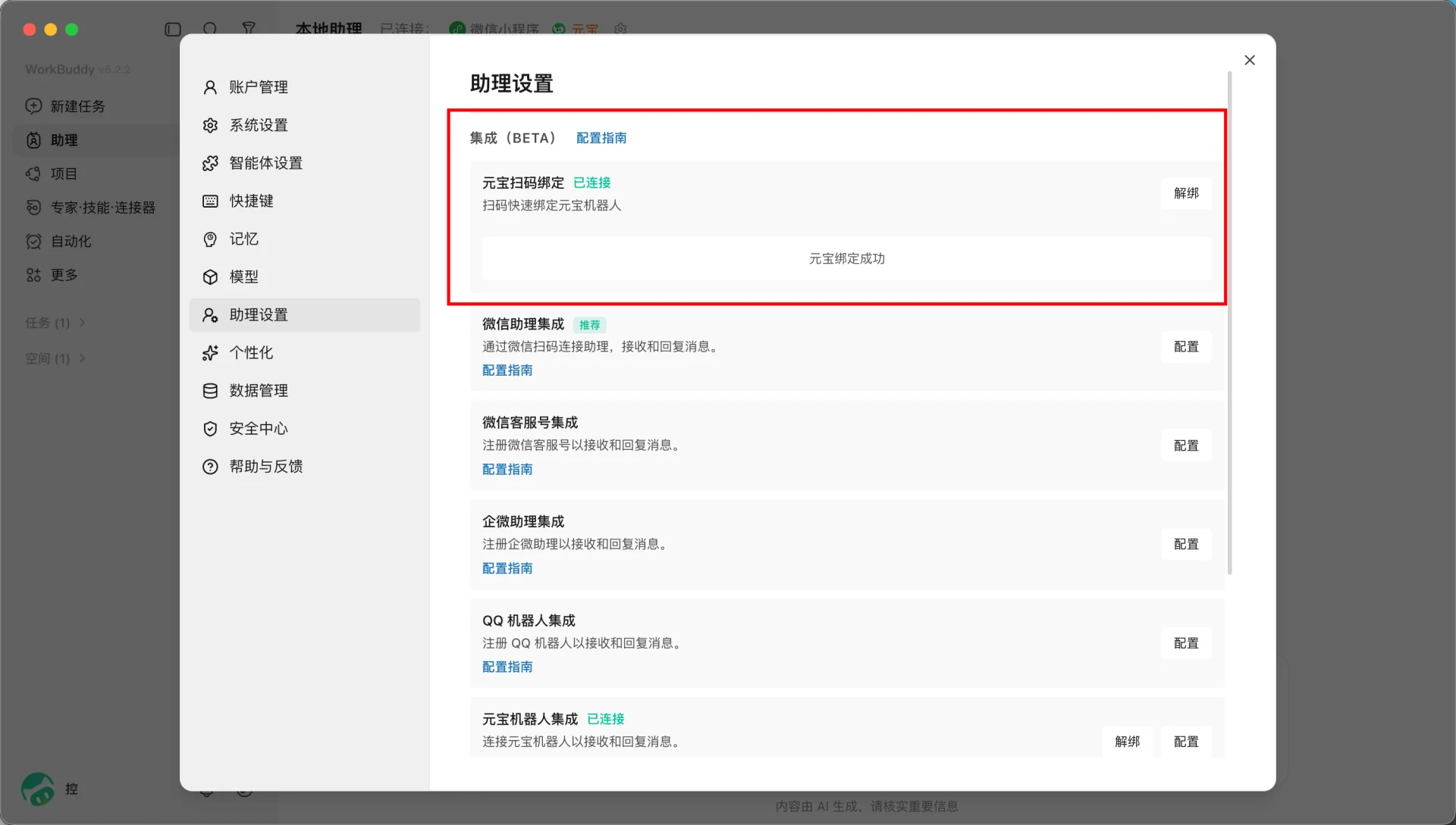 WorkBuddy 元宝扫码绑定