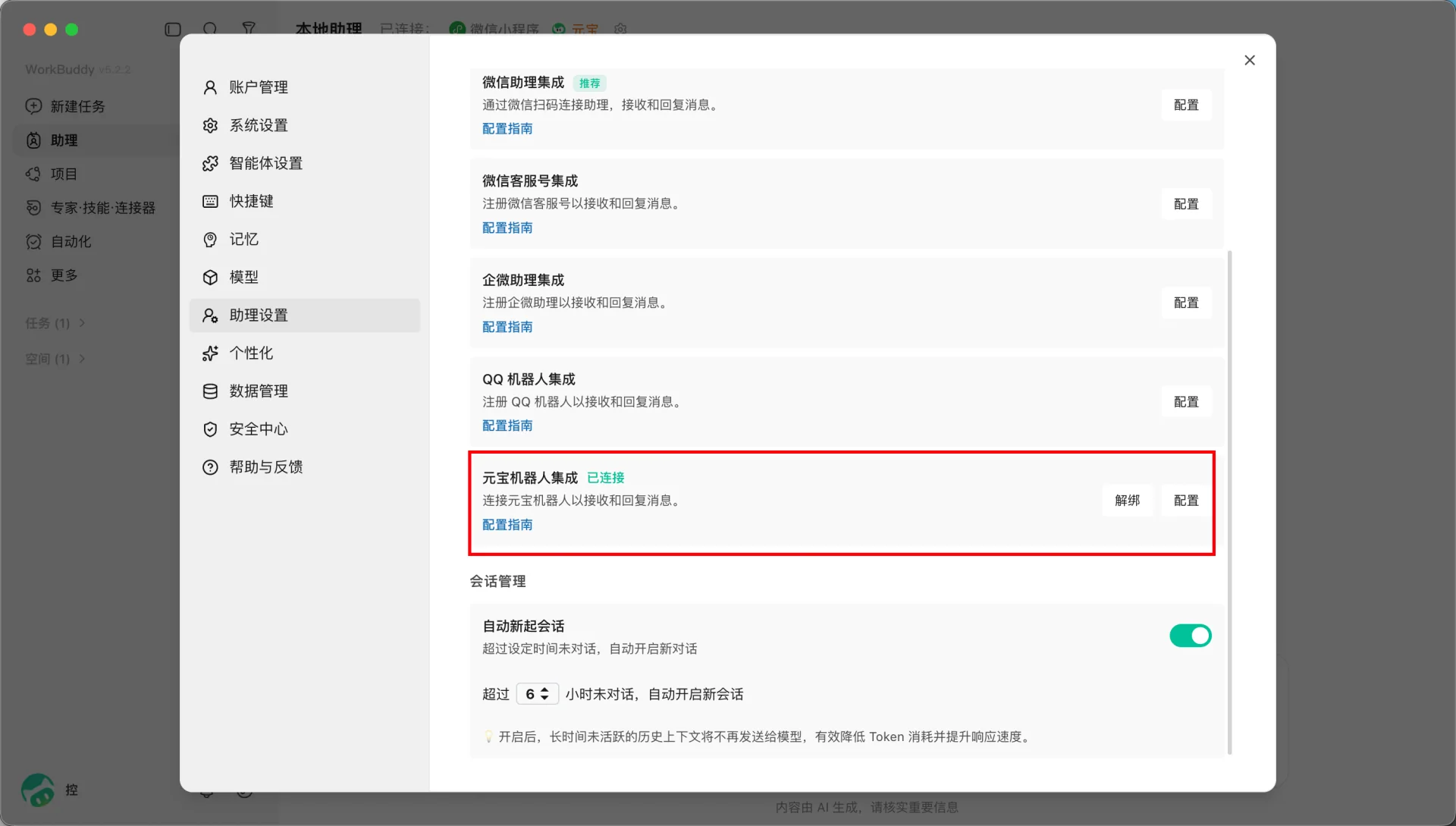 WorkBuddy 元宝连接成功