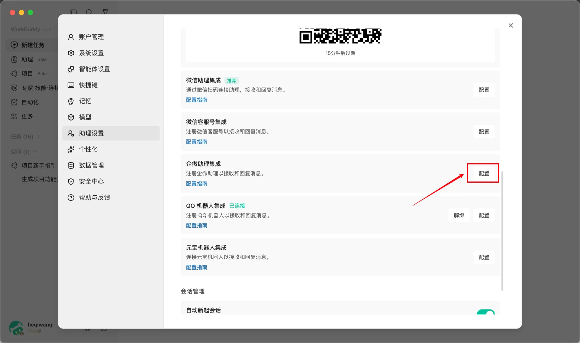 WorkBuddy 企业微信接入入口