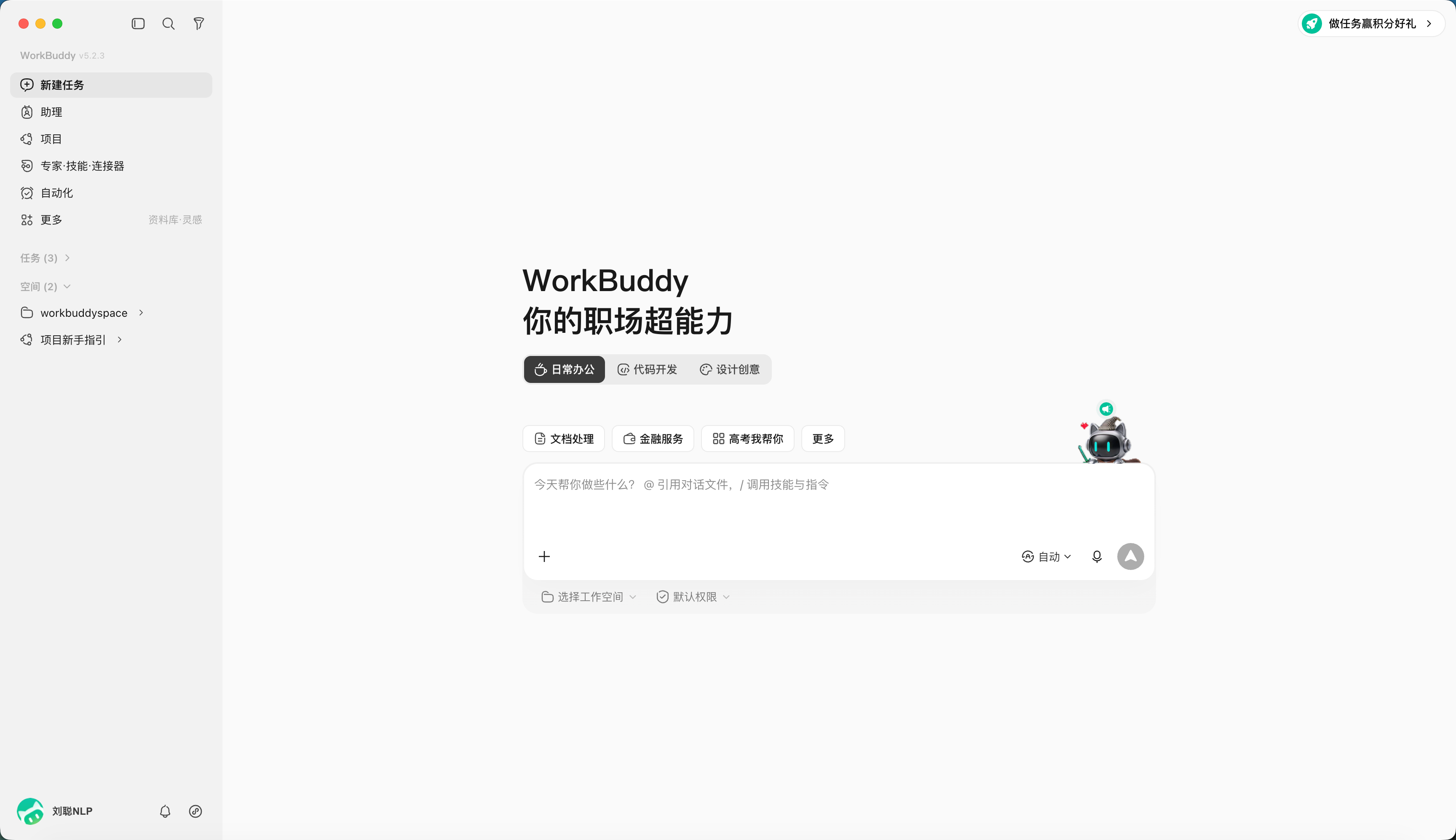 初识 WorkBuddy步骤 1