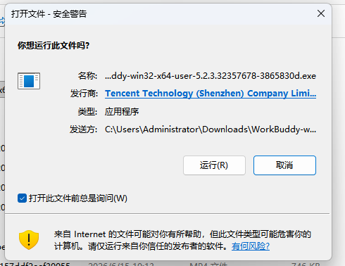 WorkBuddy 下载安装步骤 4