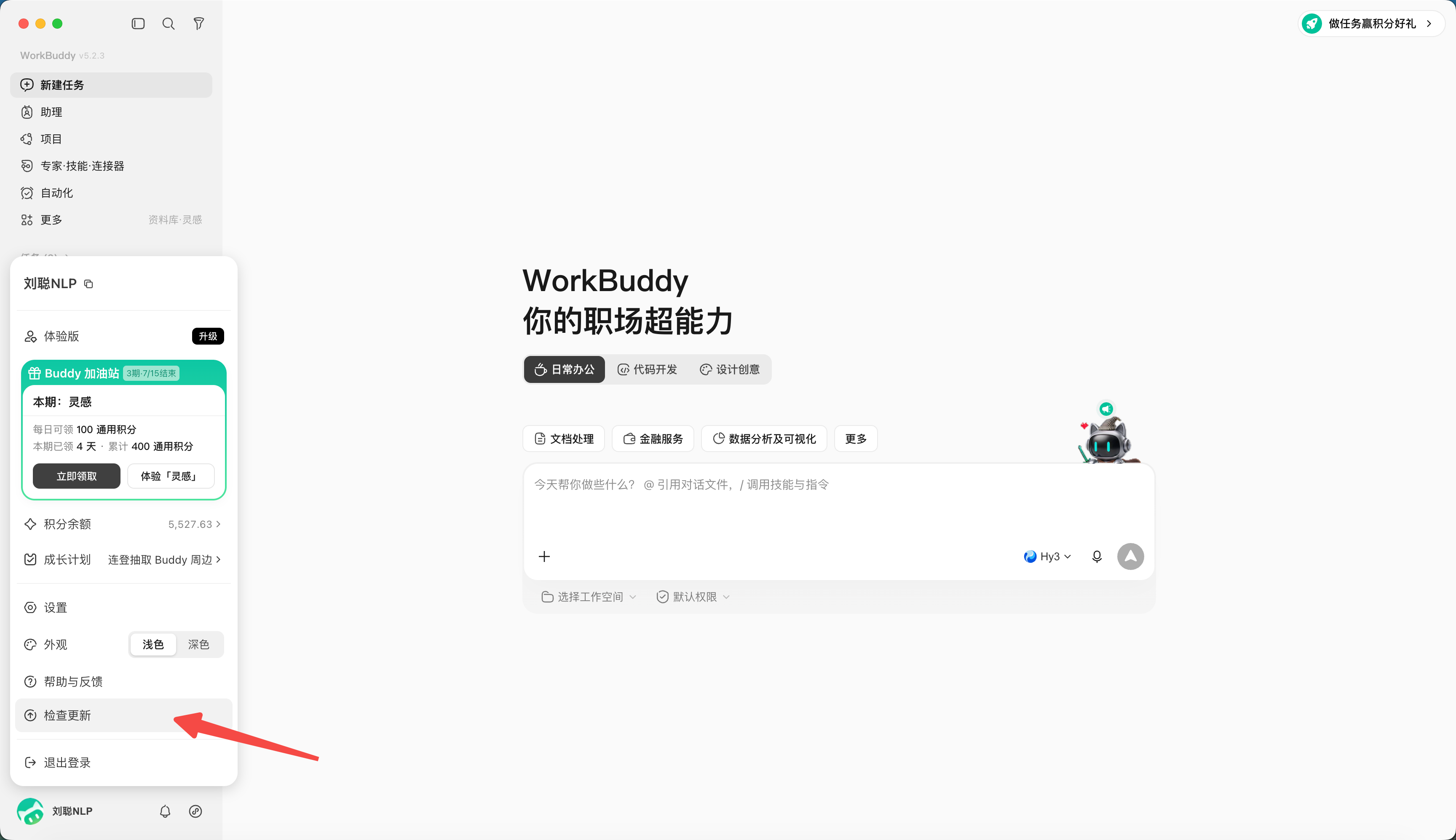 WorkBuddy 登录与更新步骤 5