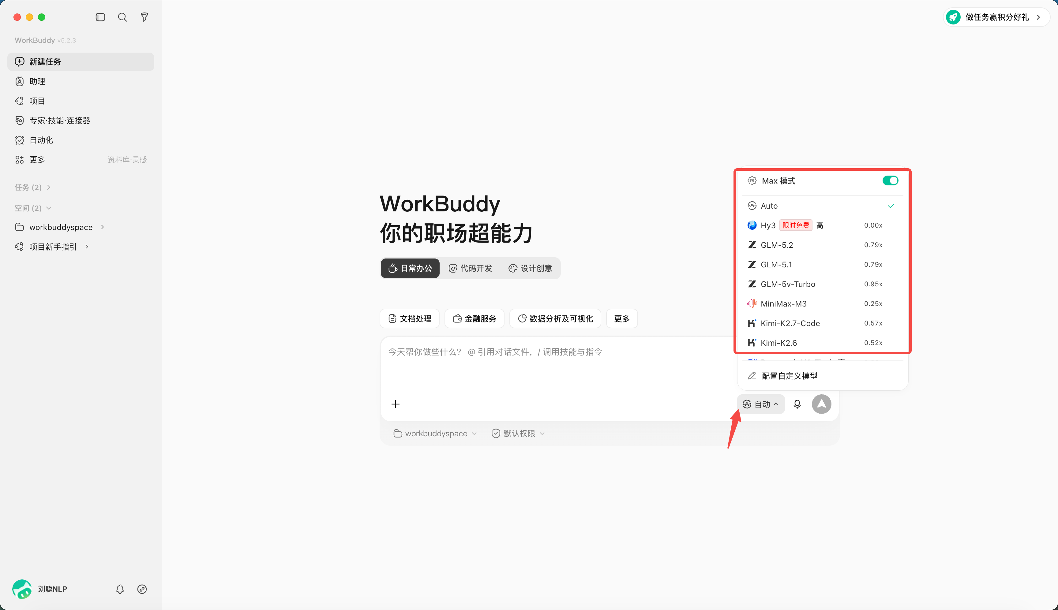 WorkBuddy 主界面步骤 4